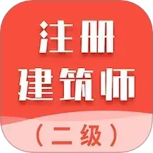 二级注册建筑师智题库2025官方新版图标