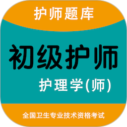 初级护师智题库2024官方新版图标