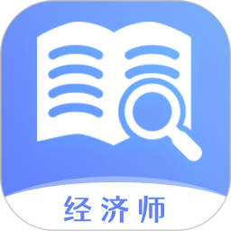 经济师题库宝典2025官方新版图标