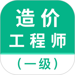 一级造价师智题库2025官方新版图标