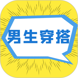 男生穿搭2025官方新版图标