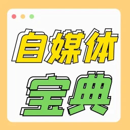 自媒体宝典2025官方新版图标