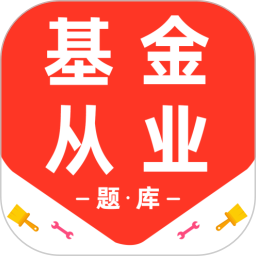 基金从业资格百分题库2026官方新版图标