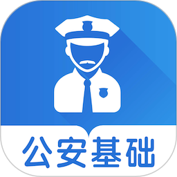 公安基础知识智题库2026官方新版图标