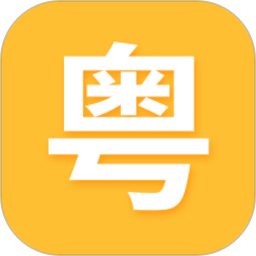 学粤语2025官方新版图标