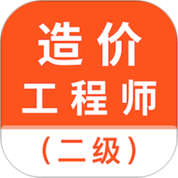 二级造价师考试题库2025官方新版图标