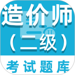 二级造价师百分题库2025官方新版图标