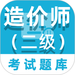 二级造价师百分题库2026官方新版图标