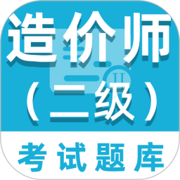 二级造价师百分题库2026官方新版图标