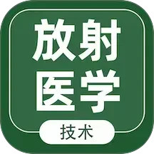 放射医学技术智题库2025官方新版图标
