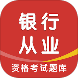 银行从业资格智题库2025官方新版图标