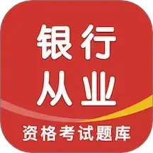 银行从业资格智题库2025官方新版图标
