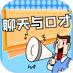 聊天与口才2026官方新版图标