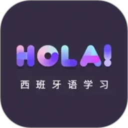 西班牙语自学2026官方新版图标