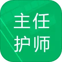 主任护师题库2025官方新版图标
