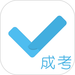成考刷题库2025官方新版图标