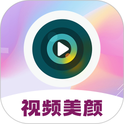 视频美颜2025官方新版图标