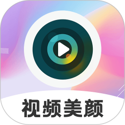 视频美颜2025官方新版图标