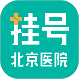 北京医院挂号2025官方新版图标