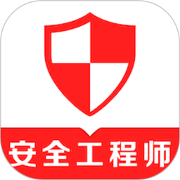 注册安全工程师易题库2025官方新版图标