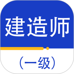 一级建造师百分题库2025官方新版图标