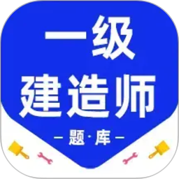 一级建造师百分题库2026官方新版图标