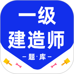 一级建造师百分题库2026官方新版图标