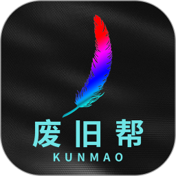 废旧帮2026官方新版图标