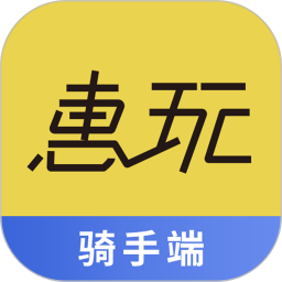 惠玩校园骑手端2026官方新版图标