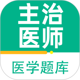 主治医师百分题库2025官方新版图标