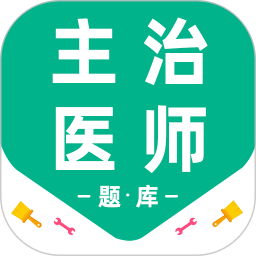 主治医师百分题库2025官方新版图标