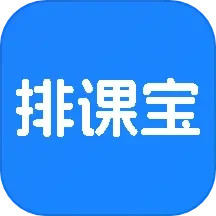 应用icon-排课宝2024官方新版