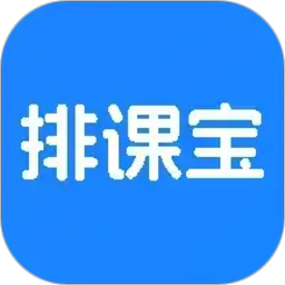 排课宝2026官方新版图标