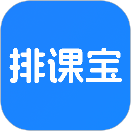 排课宝2026官方新版图标