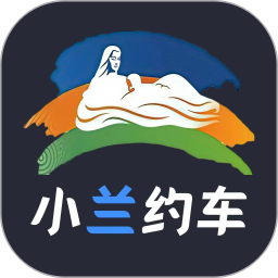 应用icon-小兰约车司机端2024官方新版