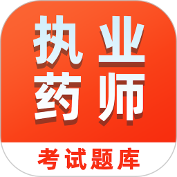 执业药师易题库2026官方新版图标