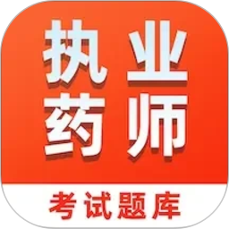 执业药师易题库2026官方新版图标