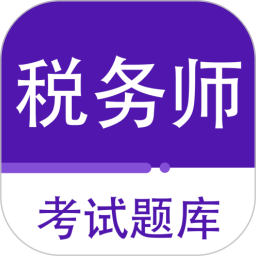 注册税务师百分题库2025官方新版图标