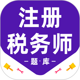 注册税务师百分题库2026官方新版图标