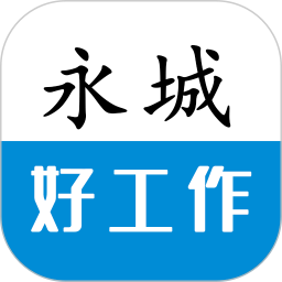 永城好工作2025官方新版图标