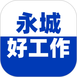 永城好工作2026官方新版图标