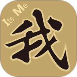 是我2025官方新版图标