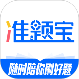 应用icon-准题宝2024官方新版