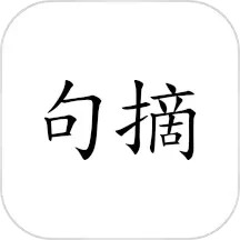应用icon-句摘-寻章摘句寄知音2024官方新版