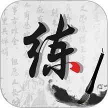 练字神器2025官方新版图标