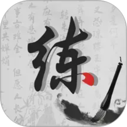 练字神器2026官方新版图标
