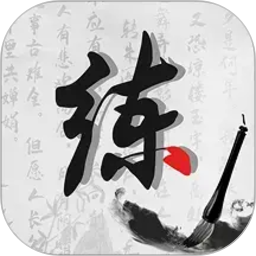 练字神器2026官方新版图标