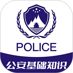 公安基础知识牛题库2025官方新版图标