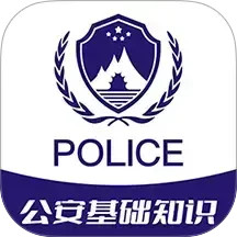 公安基础知识牛题库2025官方新版图标