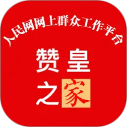 赞皇之家2026官方新版图标